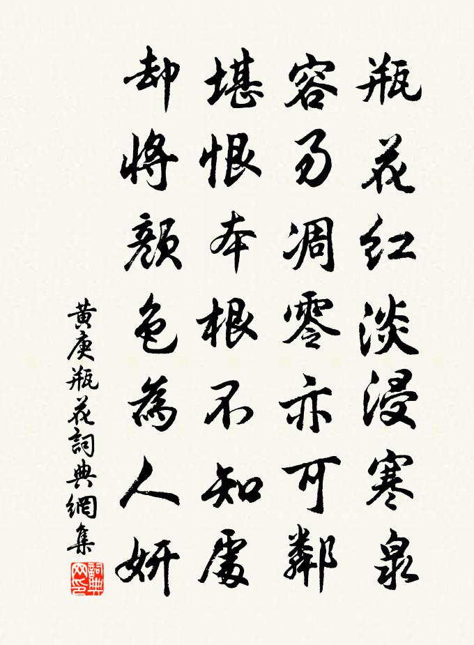 黃庚瓶花書法作品欣賞