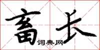 周炳元畜長楷書怎么寫