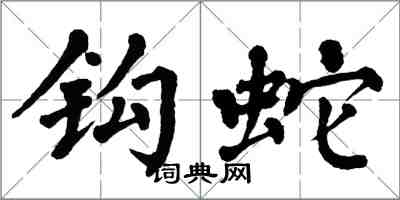 翁闓運鉤蛇楷書怎么寫