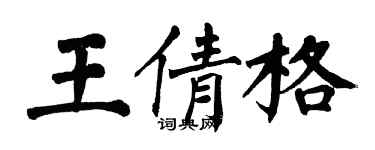 翁闓運王倩格楷書個性簽名怎么寫