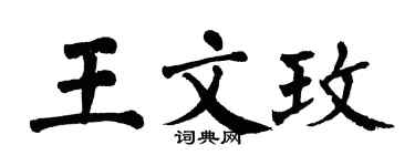 翁闓運王文玫楷書個性簽名怎么寫