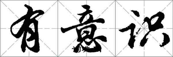 胡問遂有意識行書怎么寫