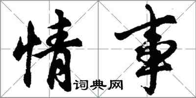 胡問遂情事行書怎么寫