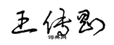 曾慶福王傳剛草書個性簽名怎么寫