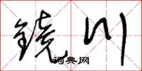王冬齡鏡川草書怎么寫