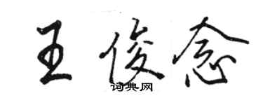 駱恆光王俊念行書個性簽名怎么寫