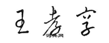 駱恆光王孝享草書個性簽名怎么寫