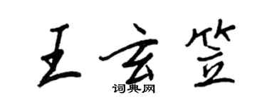 王正良王玄笠行書個性簽名怎么寫