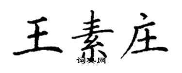 丁謙王素莊楷書個性簽名怎么寫