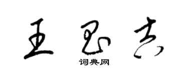 梁錦英王昌吉草書個性簽名怎么寫