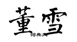 翁闓運董雪楷書個性簽名怎么寫