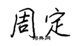 王正良周定行書個性簽名怎么寫