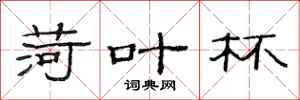 范連陞荷葉杯隸書怎么寫