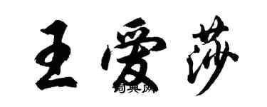 胡問遂王愛莎行書個性簽名怎么寫