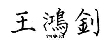 何伯昌王鴻釗楷書個性簽名怎么寫