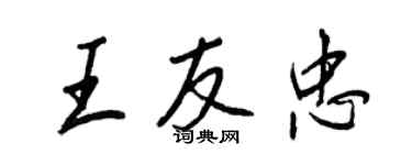 王正良王友忠行書個性簽名怎么寫