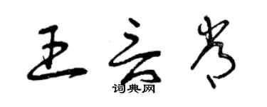 曾慶福王言常草書個性簽名怎么寫