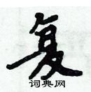 周炳元寫的硬筆楷書復