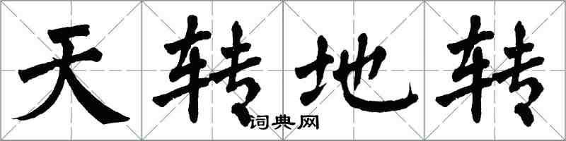 翁闓運天轉地轉楷書怎么寫
