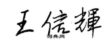王正良王信輝行書個性簽名怎么寫