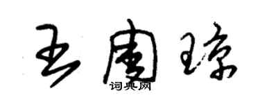 朱錫榮王周瓊草書個性簽名怎么寫