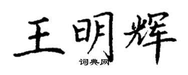丁謙王明輝楷書個性簽名怎么寫