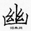 龐中華寫的硬筆楷書幽