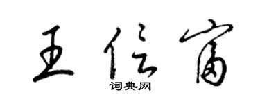 梁錦英王信富草書個性簽名怎么寫