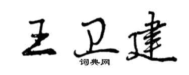 曾慶福王衛建行書個性簽名怎么寫
