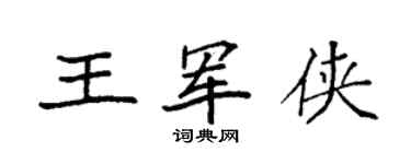 袁強王軍俠楷書個性簽名怎么寫
