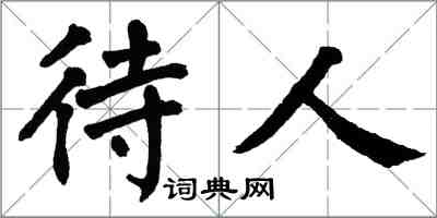 翁闓運待人楷書怎么寫