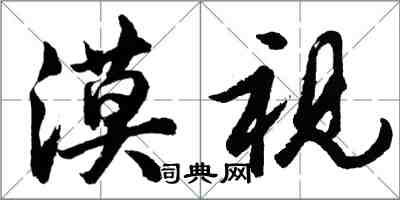 胡問遂漠視行書怎么寫