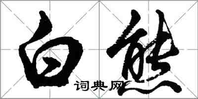 胡問遂白熊行書怎么寫