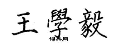 何伯昌王學毅楷書個性簽名怎么寫