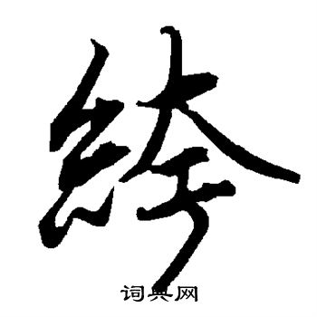 鐪篆書書法_鐪字書法_篆書字典