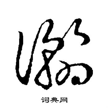 草書韻會寫的瀚