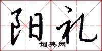 陽曦的意思_陽曦的解釋_國語詞典