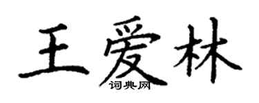 丁謙王愛林楷書個性簽名怎么寫