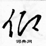 駱恆光寫的硬筆草書仰