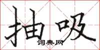 駱恆光抽吸楷書怎么寫