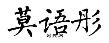 翁闓運莫語彤楷書個性簽名怎么寫