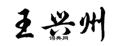胡問遂王興州行書個性簽名怎么寫