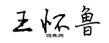 曾慶福王懷魯行書個性簽名怎么寫