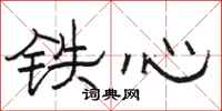 駱恆光鐵心隸書怎么寫