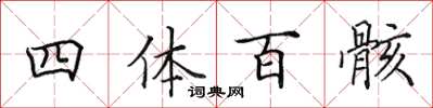 田英章四體百骸楷書怎么寫