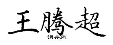 丁謙王騰超楷書個性簽名怎么寫