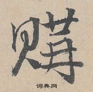 臨皇象急就章中鄧文原的寫法