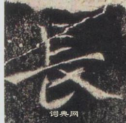 高湛墓誌寫的長