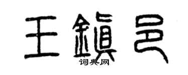 曾慶福王鎮邑篆書個性簽名怎么寫