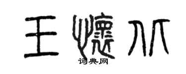 曾慶福王懷北篆書個性簽名怎么寫